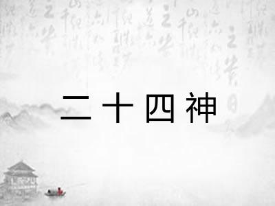 二十四神 二十四神