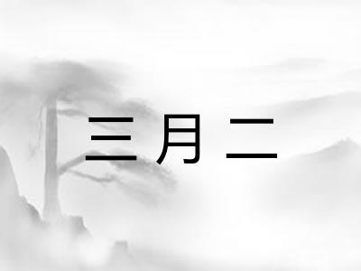 三月二