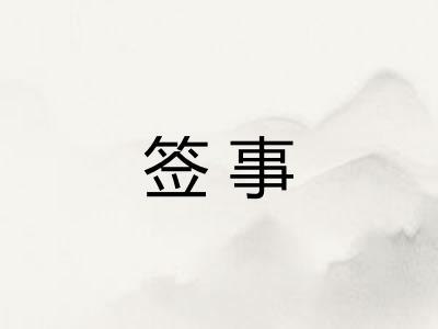 签事 签事