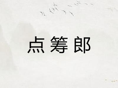 点筹郎 点筹郎