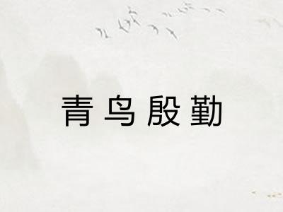 青鸟殷勤 青鸟殷勤