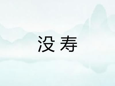 没寿