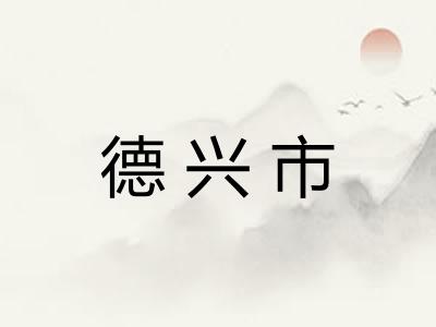 德兴市