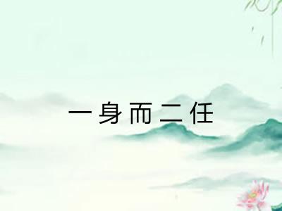 一身而二任 一身而二任
