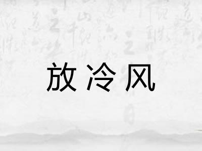 放冷风