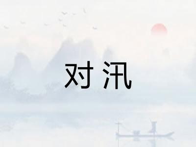 对汛