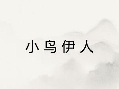 小鸟伊人 小鸟伊人