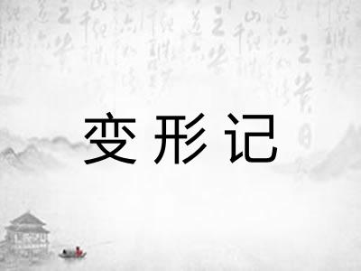 变形记