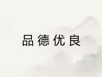 品德优良 品德优良