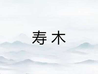 寿木