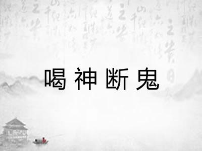 喝神断鬼