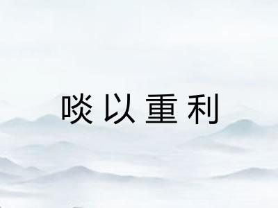 啖以重利