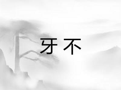 牙不