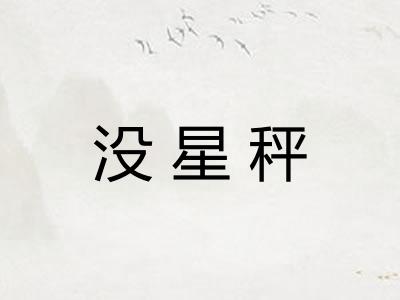 没星秤