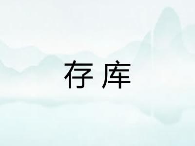 存库