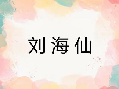 刘海仙