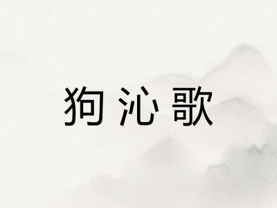 狗沁歌 狗沁歌