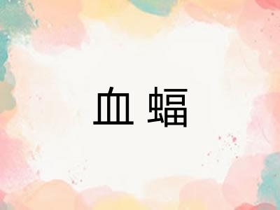 血蝠