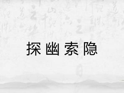 探幽索隐 探幽索隐