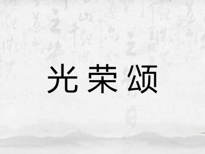 光荣颂 光荣颂