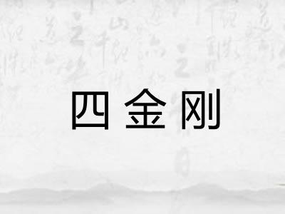 四金刚