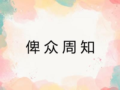 俾众周知 俾众周知