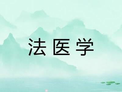 法医学