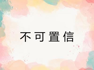 不可置信