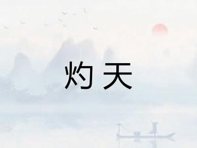 灼天 灼天