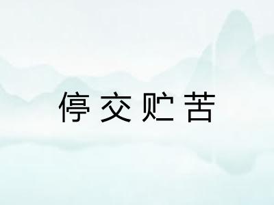 停交贮苦