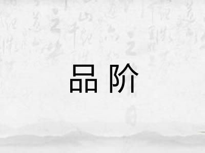 品阶 品阶