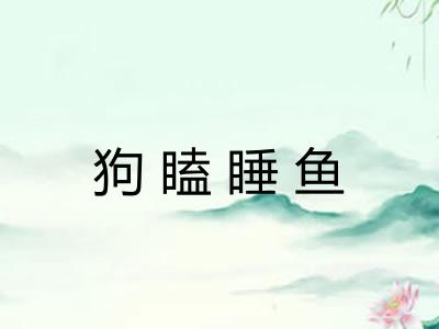 狗瞌睡鱼