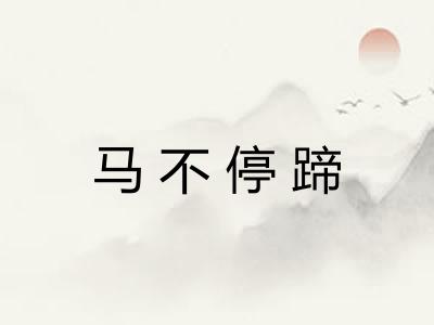 马不停蹄 马不停蹄