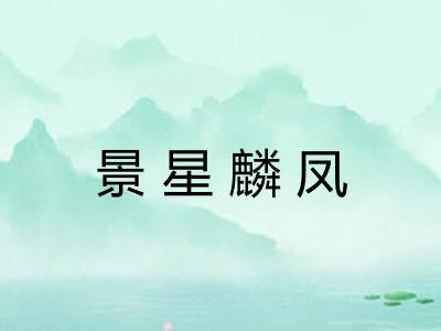 景星麟凤 景星麟凤