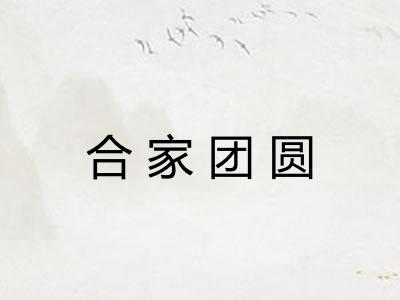 合家团圆 合家团圆