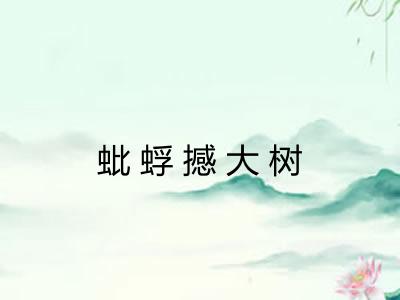 蚍蜉撼大树 蚍蜉撼大树