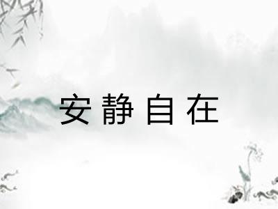 安静自在