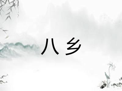 八乡