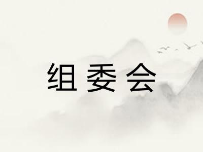 组委会 组委会