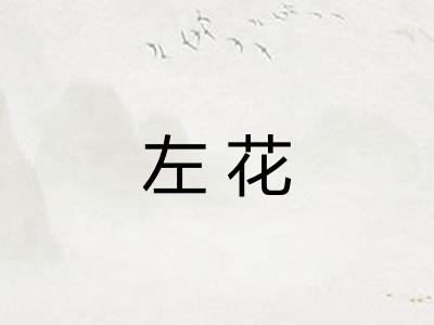 左花