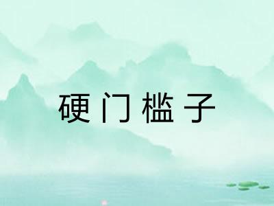 硬门槛子 硬门槛子