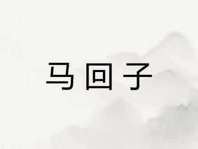 马回子 马回子