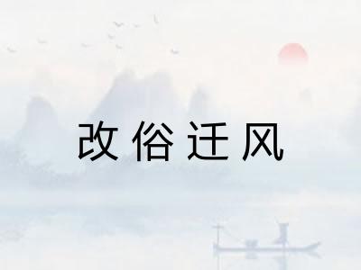 改俗迁风 改俗迁风