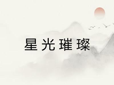 星光璀璨
