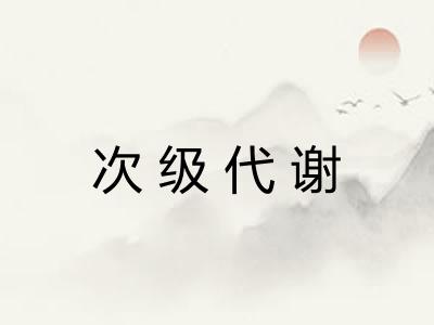 次级代谢 次级代谢