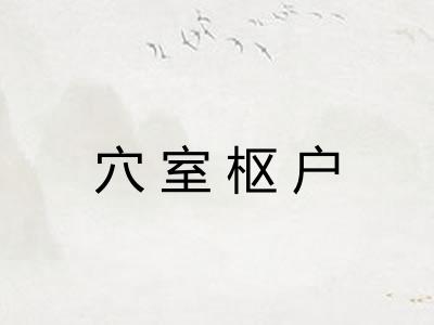 穴室枢户 穴室枢户