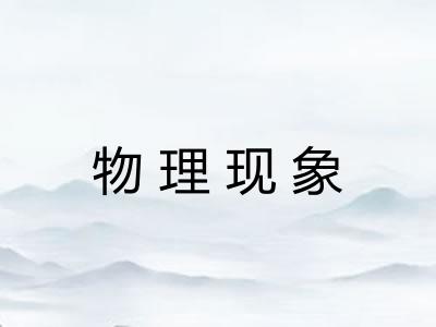 物理现象 物理现象