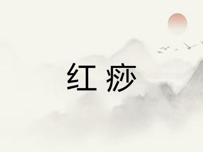 红痧 红痧