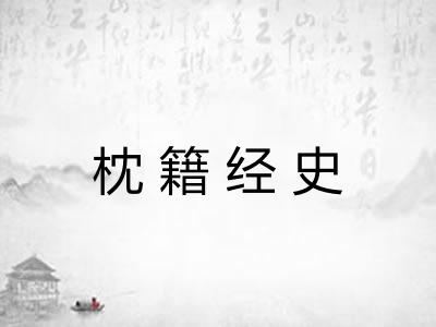 枕籍经史 枕籍经史