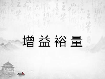 增益裕量 增益裕量